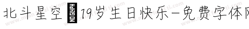 北斗星空 19岁生日快乐字体转换